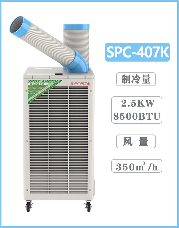 冬夏移動式工業空調 SPC-407k