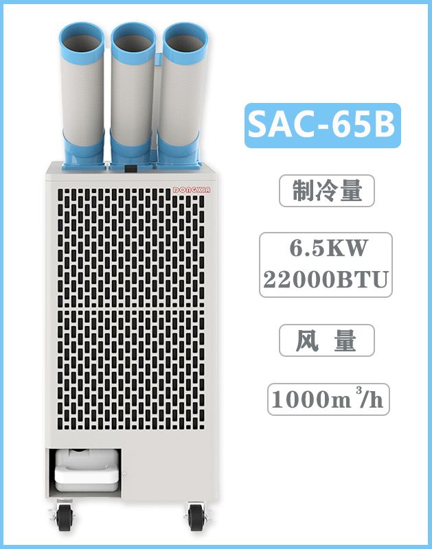 冬夏移動空調扇 SAC-65B