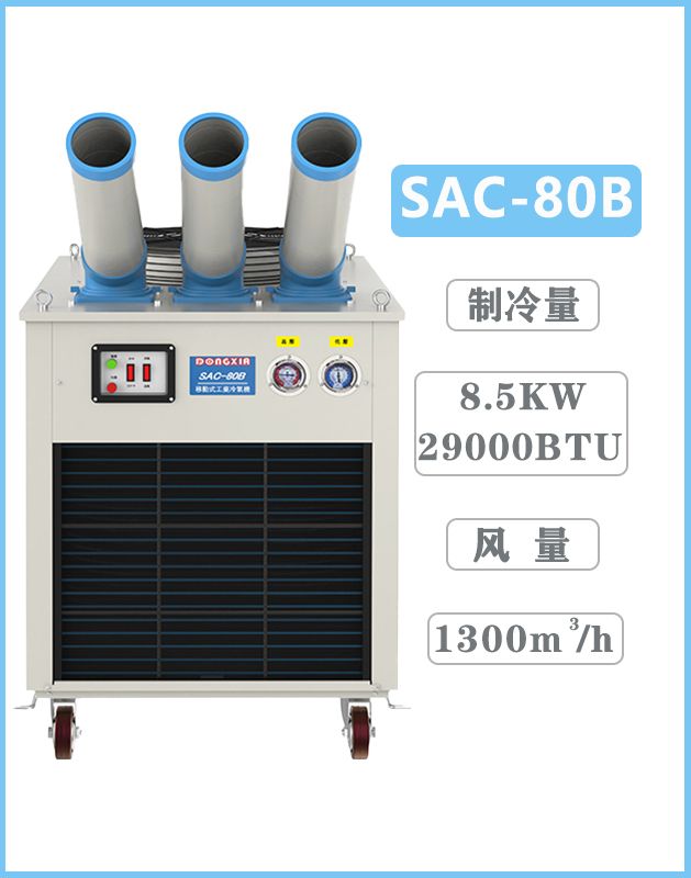 冬夏移動式空調  SAC-80B