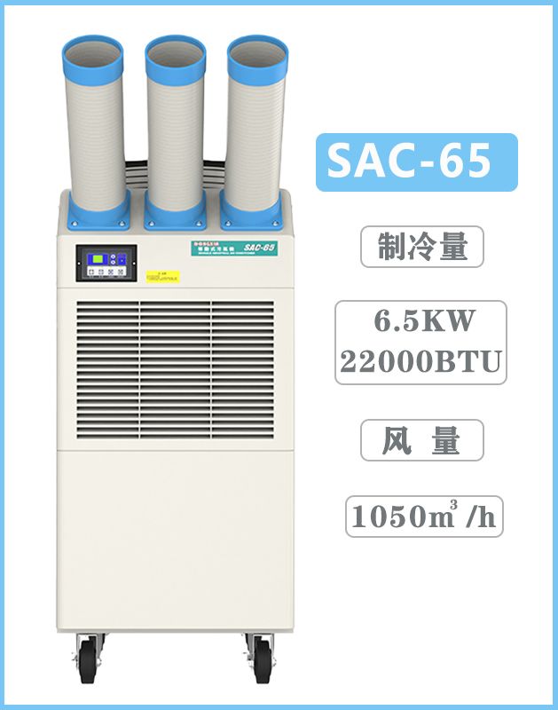 冬夏工業空調 SAC-65