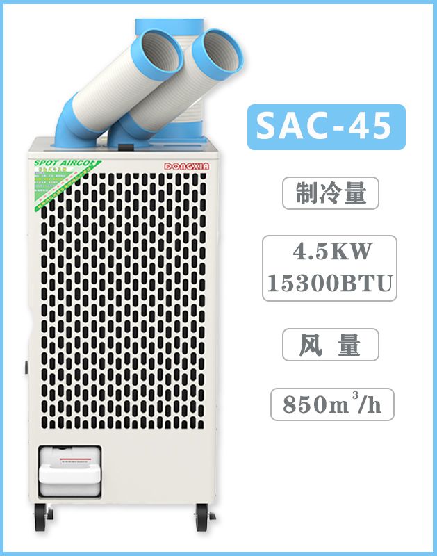 冬夏移動式制冷空調扇 SAC-45